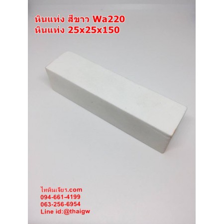  หินแท่ง สีขาว WA220  25X25X100